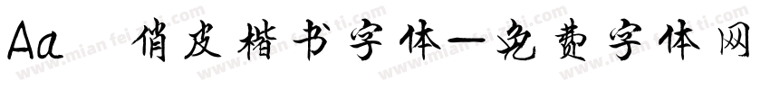 Aa 俏皮楷书字体字体转换
